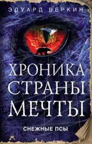 бесплатно читать книгу Снежные псы автора Эдуард Веркин
