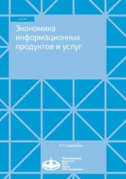 бесплатно читать книгу Экономика информационных продуктов и услуг автора К. Скрипкин