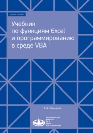 бесплатно читать книгу Учебник по функциям Excel и программированию в среде VBA автора С. Швыдков