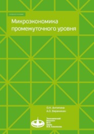 бесплатно читать книгу Микроэкономика промежуточного уровня автора Ольга Антипина