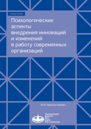 бесплатно читать книгу Психологические аспекты внедрения инноваций и изменений в работу современных организаций автора Мария Красностанова
