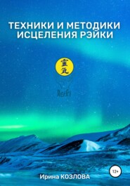 бесплатно читать книгу Техники и методики исцеления Рэйки автора Ирина Козлова