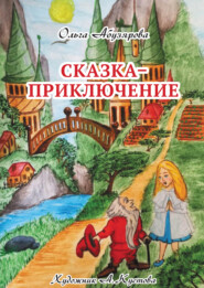 бесплатно читать книгу Сказка–приключение автора Ольга Абузярова