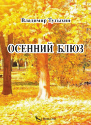 бесплатно читать книгу Осенний блюз автора Владимир Тутыхин