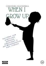 бесплатно читать книгу When I grow up. Пособие для взрослых девочек из дисфункциональных семей автора Екатерина Соколова
