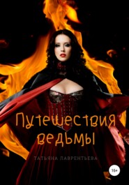 бесплатно читать книгу Путешествия ведьмы автора Татьяна Лаврентьева