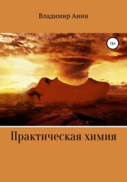 бесплатно читать книгу Практическая химия автора Валентин Янин