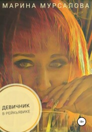 бесплатно читать книгу Девичник в Рейкьявике автора Марина Мурсалова