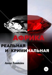 бесплатно читать книгу Африка реальная и криминальная автора Anna Tomkins
