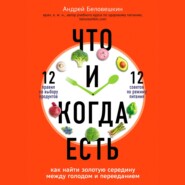бесплатно читать книгу Что и когда есть. Как найти золотую середину между голодом и перееданием автора Андрей Беловешкин