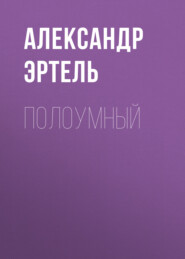 бесплатно читать книгу Полоумный автора Александр Эртель