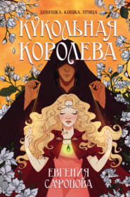 бесплатно читать книгу Кукольная королева автора Евгения Сафонова