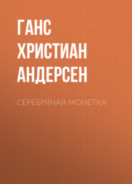 бесплатно читать книгу Серебряная монетка автора Ганс Христиан Андерсен