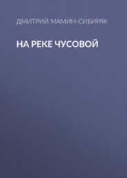 бесплатно читать книгу На реке Чусовой автора Дмитрий Мамин-Сибиряк