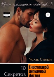 бесплатно читать книгу Квест грамотного любовника 3 автора Степан Чолак