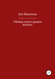 бесплатно читать книгу Убийца носит рыжие волосы автора Зоя Шувалова