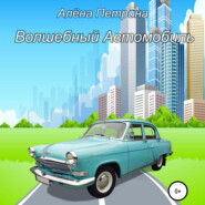 бесплатно читать книгу Волшебный автомобиль автора Алёна Петрина