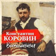 бесплатно читать книгу Воспоминания автора Константин Коровин