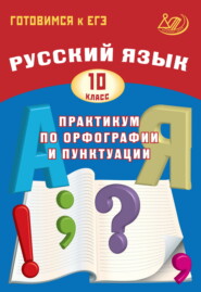 бесплатно читать книгу Русский язык. 10 класс. Практикум по орфографии и пунктуации. Готовимся к ЕГЭ автора С. Драбкина