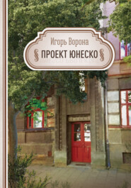 бесплатно читать книгу Проект ЮНЕСКО автора Игорь Ворона
