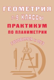 бесплатно читать книгу Геометрия. 7–9 классы. Практикум по планиметрии. Готовимся к ОГЭ автора Юрий Глазков