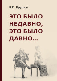 бесплатно читать книгу Это было недавно, это было давно автора Вячеслав Круглов