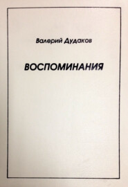 бесплатно читать книгу Воспоминания автора Валерий Дудаков