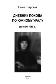 бесплатно читать книгу Дневник похода по Южному Уралу (август 1965 г.) автора Нина Езерская