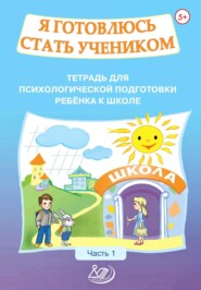 бесплатно читать книгу Я готовлюсь стать учеником. Тетрадь для психологической подготовки ребёнка к школе. Часть 1 автора Е. Севостьянова