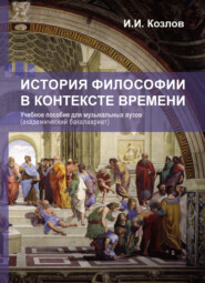бесплатно читать книгу История философии в контексте времени автора Иван Козлов