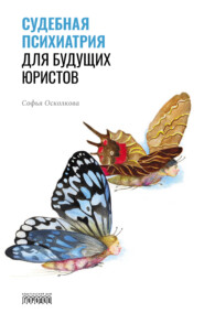 бесплатно читать книгу Судебная психиатрия для будущих юристов автора Софья Осколкова