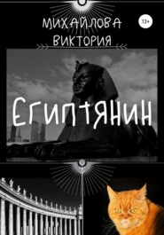 бесплатно читать книгу Египтянин автора Виктория Михайлова