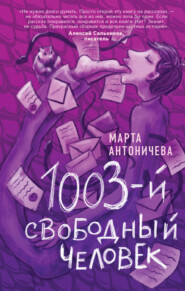 бесплатно читать книгу 1003-й свободный человек автора Марта Антоничева