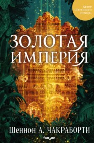 бесплатно читать книгу Золотая империя автора Шеннон Чакраборти