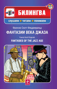 бесплатно читать книгу Фантазии века джаза / Fantasies of the Jazz Age (+MP3) автора Фрэнсис Фицджеральд