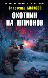 бесплатно читать книгу Охотник на шпионов автора Владислав Морозов