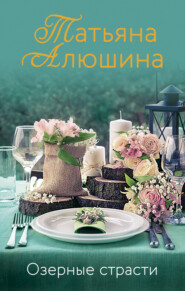 бесплатно читать книгу Озерные страсти автора Татьяна Алюшина