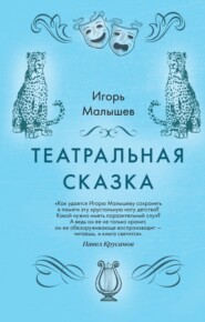 бесплатно читать книгу Театральная сказка автора Игорь Малышев