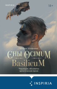 бесплатно читать книгу Сны Ocimum Basilicum автора Ширин Шафиева