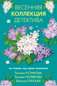 бесплатно читать книгу Весенняя коллекция детектива автора Татьяна Полякова