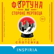 бесплатно читать книгу Фортуна на стороне мертвеца автора Стивен Спотсвуд