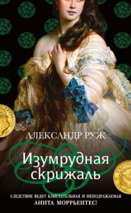 бесплатно читать книгу Изумрудная скрижаль автора Александр Руж