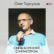 бесплатно читать книгу Связь болезней с характером автора Олег Торсунов