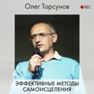 бесплатно читать книгу Эффективные методы самоисцеления автора Олег Торсунов