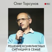 бесплатно читать книгу Решение конфликтных ситуаций в семье автора Олег Торсунов