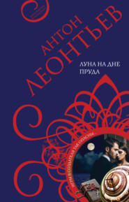 бесплатно читать книгу Луна на дне пруда автора Антон Леонтьев