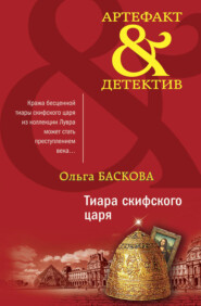 бесплатно читать книгу Тиара скифского царя автора Ольга Баскова