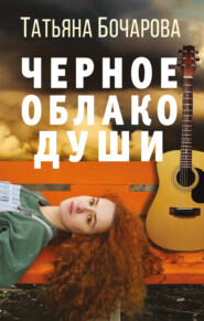 бесплатно читать книгу Черное облако души автора Татьяна Бочарова
