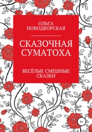 бесплатно читать книгу Сказочная суматоха автора Ольга Гуревич