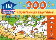 бесплатно читать книгу 300 спрятанных картинок автора Марина Мичкина